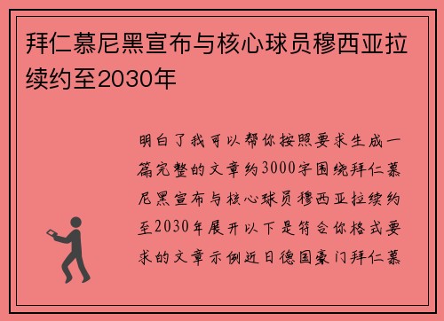 拜仁慕尼黑宣布与核心球员穆西亚拉续约至2030年