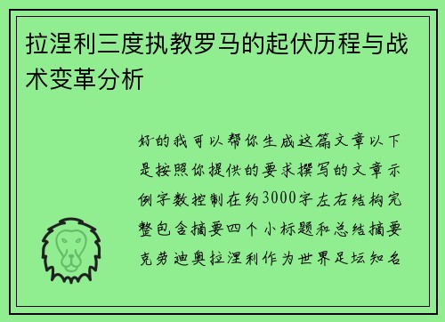 拉涅利三度执教罗马的起伏历程与战术变革分析 拉涅利三度执教罗马的起伏历程与战术变革分析