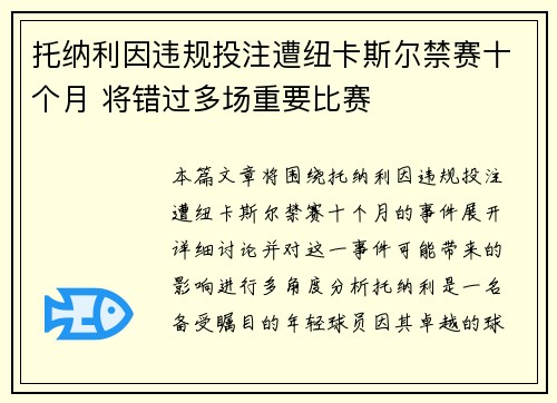 托纳利因违规投注遭纽卡斯尔禁赛十个月 将错过多场重要比赛 托纳利因违规投注遭纽卡斯尔禁赛十个月 将错过多场重要比赛