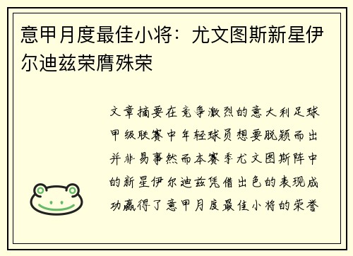 意甲月度最佳小将:尤文图斯新星伊尔迪兹荣膺殊荣 意甲月度最佳小将:尤文图斯新星伊尔迪兹荣膺殊荣