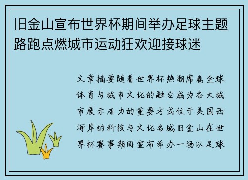 旧金山宣布世界杯期间举办足球主题路跑点燃城市运动狂欢迎接球迷 旧金山宣布世界杯期间举办足球主题路跑点燃城市运动狂欢迎接球迷
