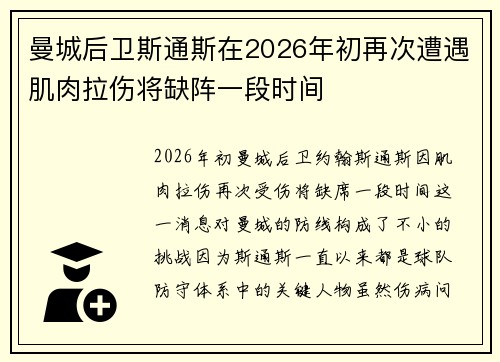 曼城后卫斯通斯在2026年初再次遭遇肌肉拉伤将缺阵一段时间 曼城后卫斯通斯在2026年初再次遭遇肌肉拉伤将缺阵一段时间