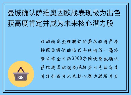 曼城确认萨维奥因欧战表现极为出色获高度肯定并成为未来核心潜力股