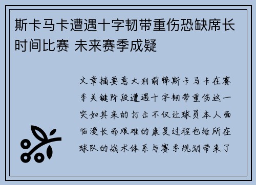斯卡马卡遭遇十字韧带重伤恐缺席长时间比赛 未来赛季成疑 斯卡马卡遭遇十字韧带重伤恐缺席长时间比赛 未来赛季成疑