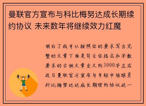曼联官方宣布与科比梅努达成长期续约协议 未来数年将继续效力红魔