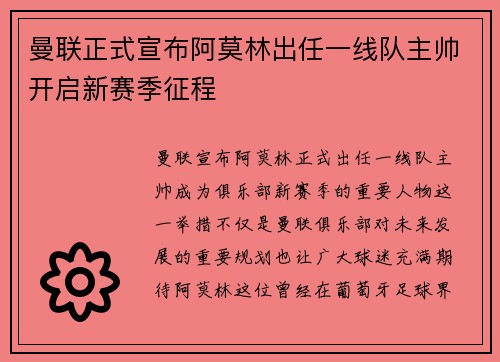 曼联正式宣布阿莫林出任一线队主帅开启新赛季征程