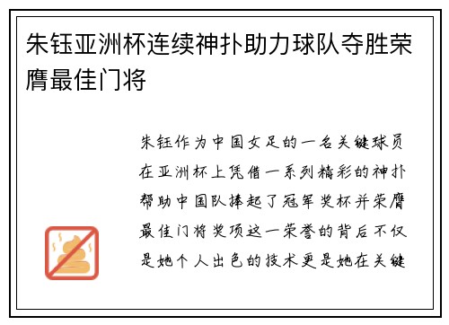 朱钰亚洲杯连续神扑助力球队夺胜荣膺最佳门将