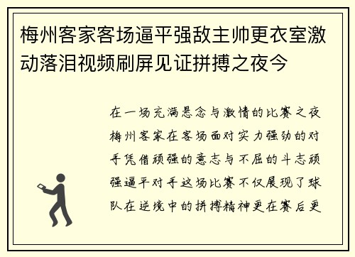 梅州客家客场逼平强敌主帅更衣室激动落泪视频刷屏见证拼搏之夜今