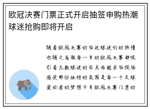 欧冠决赛门票正式开启抽签申购热潮球迷抢购即将开启