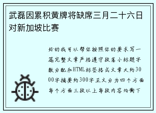 武磊因累积黄牌将缺席三月二十六日对新加坡比赛