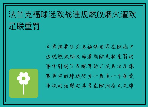 法兰克福球迷欧战违规燃放烟火遭欧足联重罚