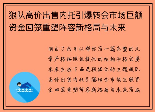 狼队高价出售内托引爆转会市场巨额资金回笼重塑阵容新格局与未来 狼队高价出售内托引爆转会市场巨额资金回笼重塑阵容新格局与未来