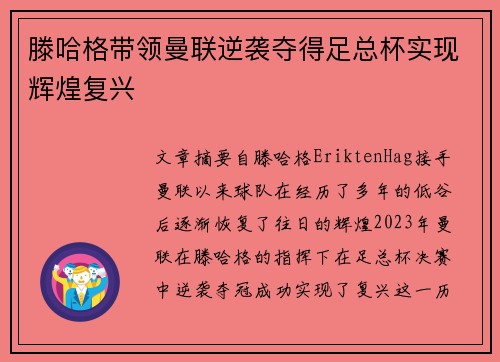 滕哈格带领曼联逆袭夺得足总杯实现辉煌复兴 滕哈格带领曼联逆袭夺得足总杯实现辉煌复兴
