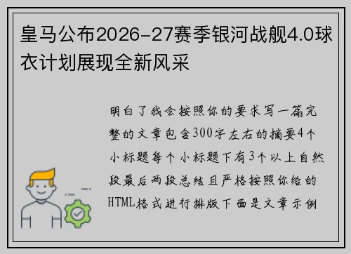 皇马公布2026-27赛季银河战舰4.0球衣计划展现全新风采