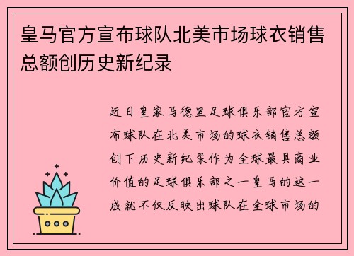 皇马官方宣布球队北美市场球衣销售总额创历史新纪录
