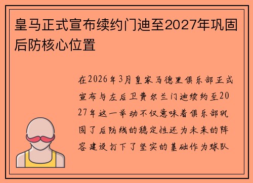 皇马正式宣布续约门迪至2027年巩固后防核心位置