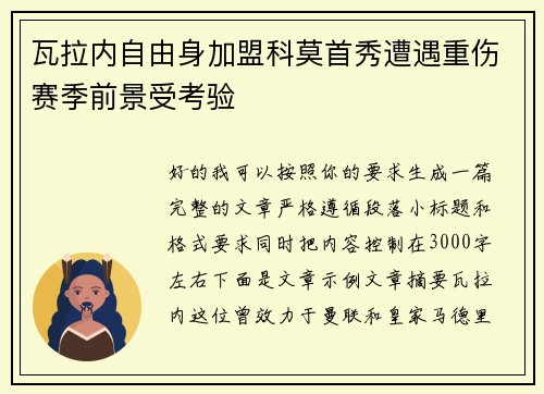 瓦拉内自由身加盟科莫首秀遭遇重伤赛季前景受考验 瓦拉内自由身加盟科莫首秀遭遇重伤赛季前景受考验