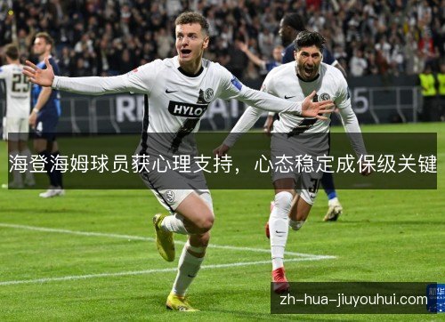 海登海姆球员获心理支持，心态稳定成保级关键