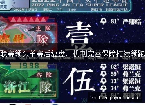 联赛领头羊赛后复盘,机制完善保障持续领跑 联赛领头羊赛后复盘,机制完善保障持续领跑