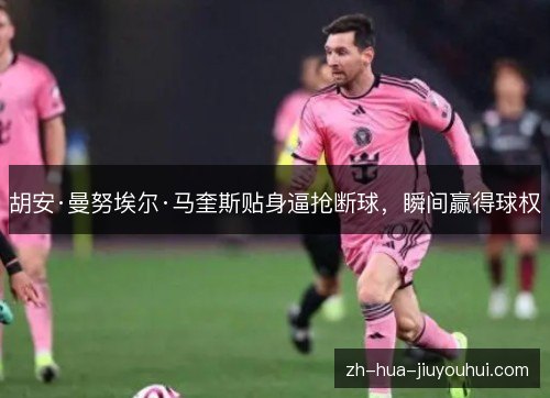 胡安·曼努埃尔·马奎斯贴身逼抢断球,瞬间赢得球权 胡安·曼努埃尔·马奎斯贴身逼抢断球,瞬间赢得球权