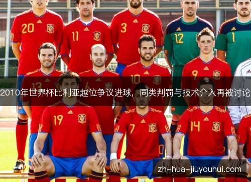 2010年世界杯比利亚越位争议进球，同类判罚与技术介入再被讨论